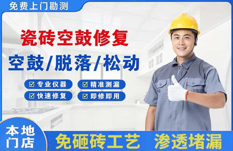 三门峡瓷砖空鼓修复