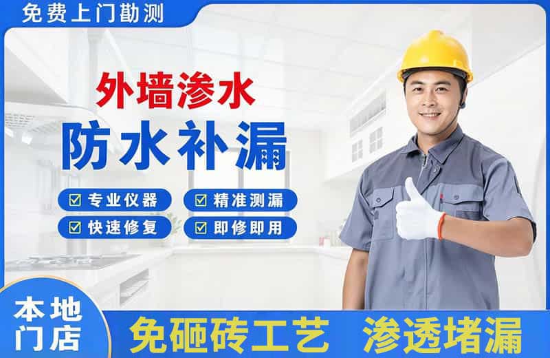 三门峡外墙渗水维修