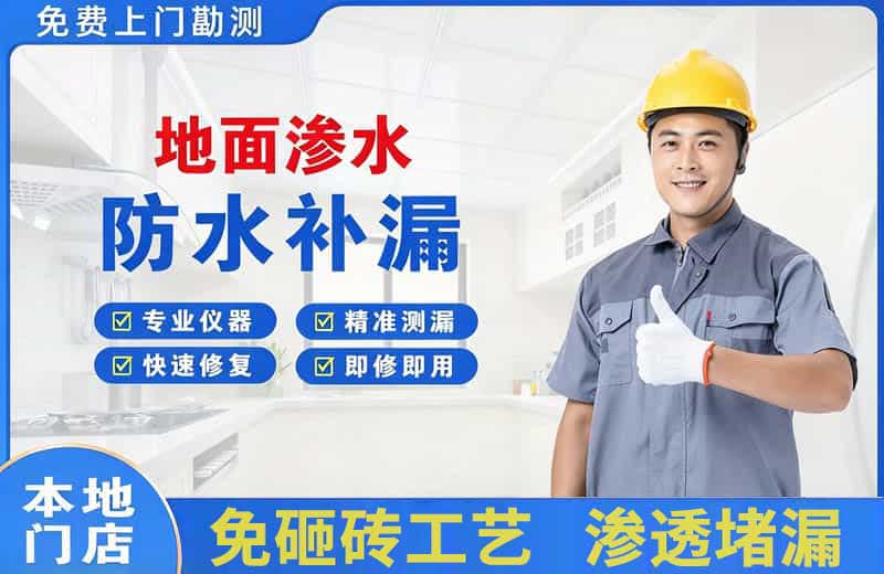 三门峡地面渗水维修