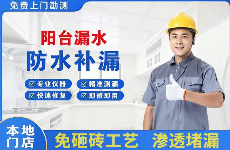 三门峡阳台漏水维修