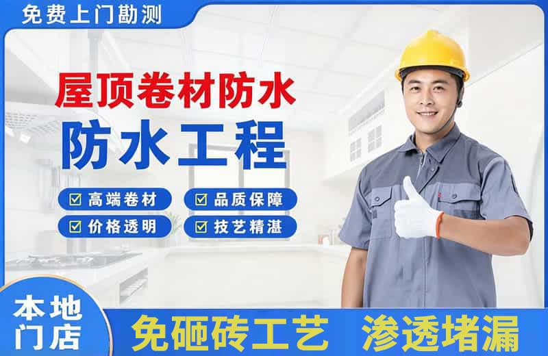 三门峡屋顶卷材防水
