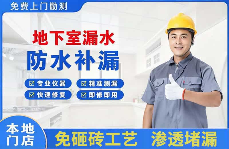 三门峡地下室漏水维修