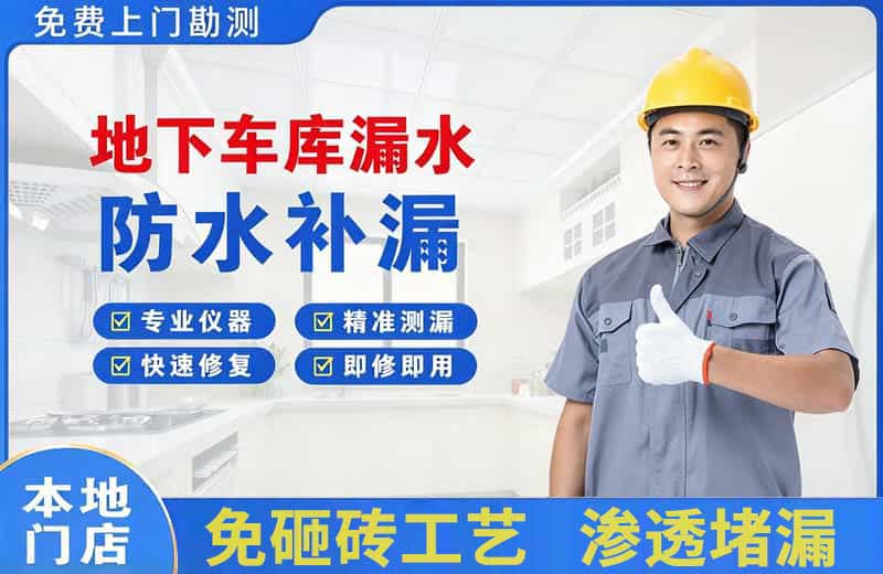 三门峡地下车库漏水维修