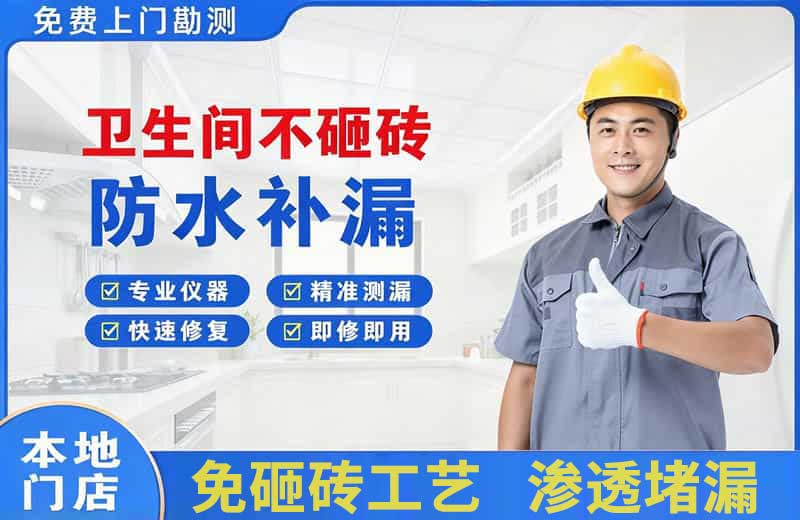 三门峡卫生间不砸砖修补漏水